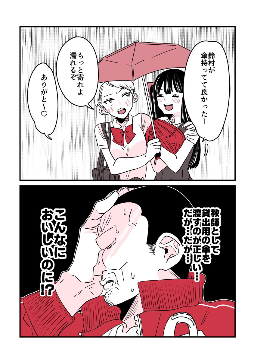生徒指導の百合先生🦍27話
相合傘の話。

#漫画が読めるハッシュタグ 