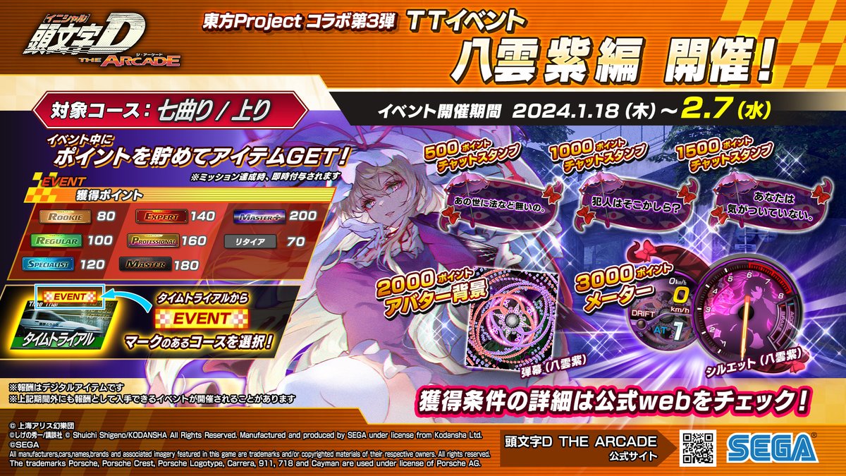 東方コラボ第3弾TTイベント 八雲紫編スタート！】 舞台は『七曲り/上り