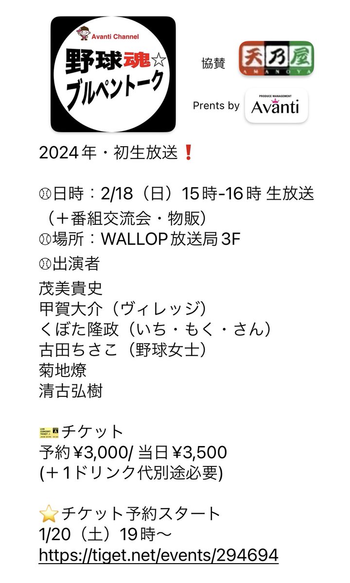 Avanti_produce's tweet photo. ＼お知らせ／

『野球魂⭐︎ブルペントーク』　
2024・初生放送‼️

⚾︎2/18（日）15時-16時
（＋番組交流会・物販）
⚾︎場所：WALLOP放送局 3F
⚾︎協賛：（株）天乃屋

🎫チケット予約スタート
1/20（土）19時〜　

▷詳細・ご予約はコチラ✨
https://t.co/AqWhlcn4jM

#kabukiage_cp  #ベーブル https://t.co/QMaH7yrLgB