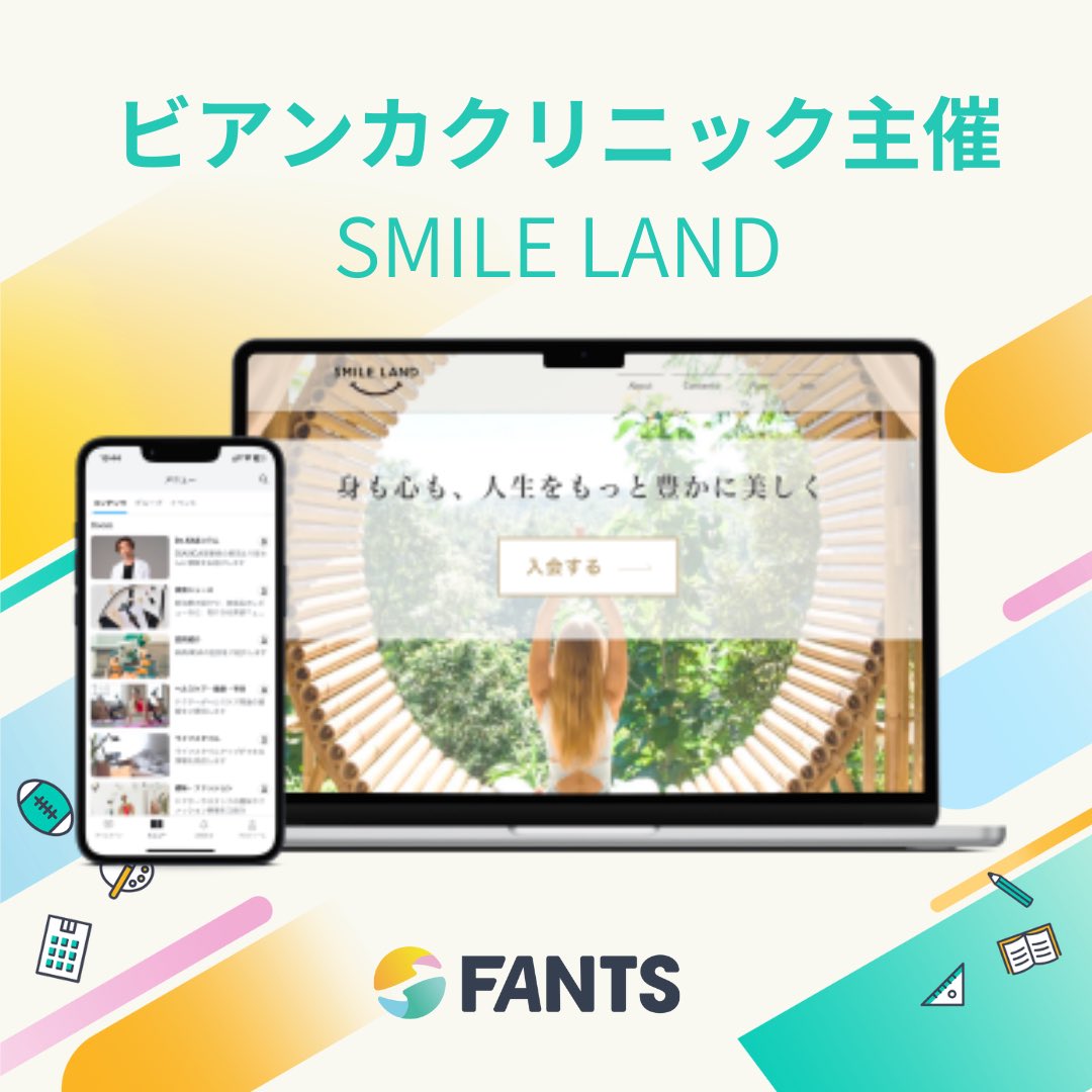 FANTS_official's tweet photo. BIANCA CLINICのオンラインサロン「SMILE LAND」のご紹介🏥

様々な人生を豊かにするための情報を提供する場のサロンです。
BIANCA Drから医療技術や美容に関する情報をお届けします！

▽詳細はこちら
https://t.co/3WgelnfGfO

#BIANCA #医療 #美容 https://t.co/gFBNJ7JUHp