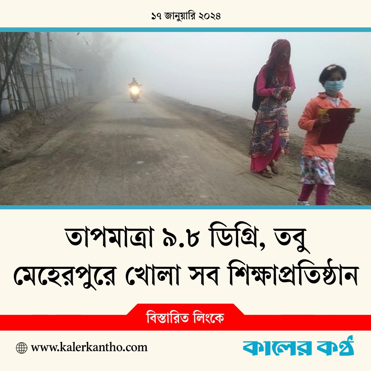 বিস্তারিত লিংকে- kalerkantho.com/online/campus-…