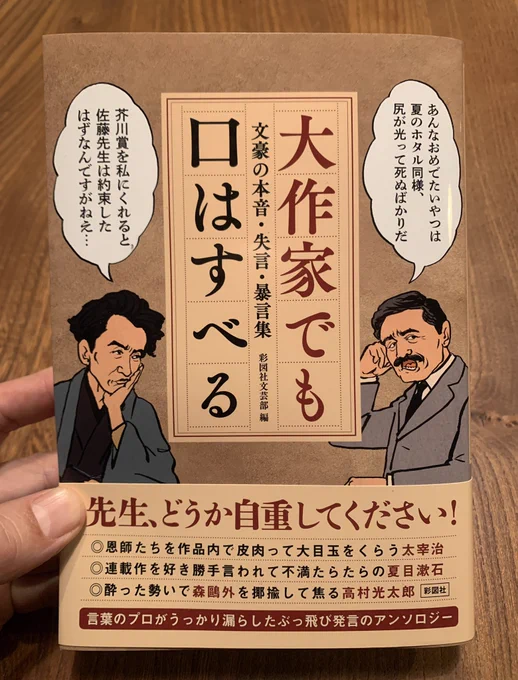 『大作家でも口はすべる』(彩図社文芸部 編)のカバーや扉絵描きました。
文豪は人格者にあらず。失言や暴言ばかり集めた本音文学。
おんなじ事ばっかりのネットニュースに食傷気味な人、文章力のある悪口を読みたい人、人格者に興味のない人におすすめです♡ 