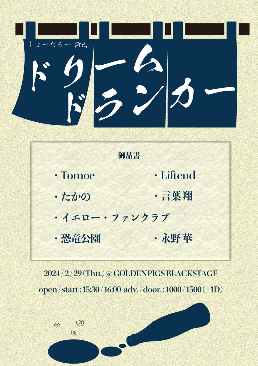 Tomoe_band's tweet photo. 【ライブ情報】

しょーたろーpre.「ドリームドランカー」

2/29(Thu.)@GOLDEN_PIGS BLACKSTAGE
op./st. 15:30/16:00
Adv. / Door. :1000/1500(+1D)

詳細は下記フライヤーをご参照ください

自主企画やりますbyしょーたろー https://t.co/iD6QQ2JteO