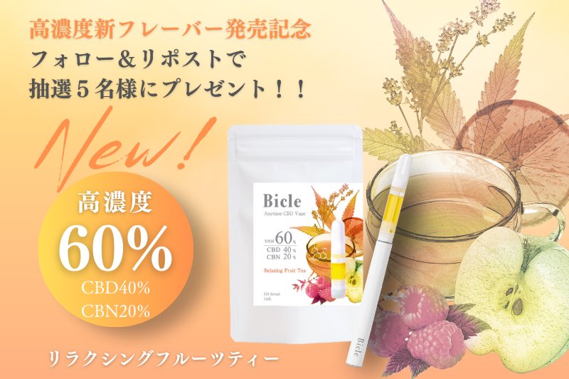 BicleCBD's tweet photo. 【医療期間取扱CBDブランド ビクル】
✨CBDベイプ 高濃度新フレーバー発売記念キャンペーン✨

＼1月24日新発売 !!／
高濃度60%ベイプ（CBD40%・CBN20%）
新フレーバー『リラクシングフルーツティー』を
抽選5名様にプレゼント！！
※応募期間:1月23日まで

【応募方法】
① @BicleCBD
 をフォロー
②この投稿をリポスト
💡引用ポストで「#最近のちょこっと不調」をコメントしたら当選率UP！

#プレゼントキャンペーン #CBD #CBDベイプ #高濃度CBD #発売記念