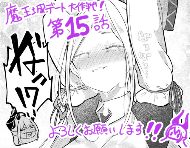 【魔王城デート大作戦!】今月も第15話載せていただいておりますっ👏👏👏
今回からついにディアナ様と姫さま、ディアナ様ママと姫さまママの結婚顔合わせ編です🤔
でも二人のママにも何やら因縁が…?みたいなお話なので、今月もよろしくねっ👸🏰😈

画像はとても可愛い昔のサレン女王様👐 