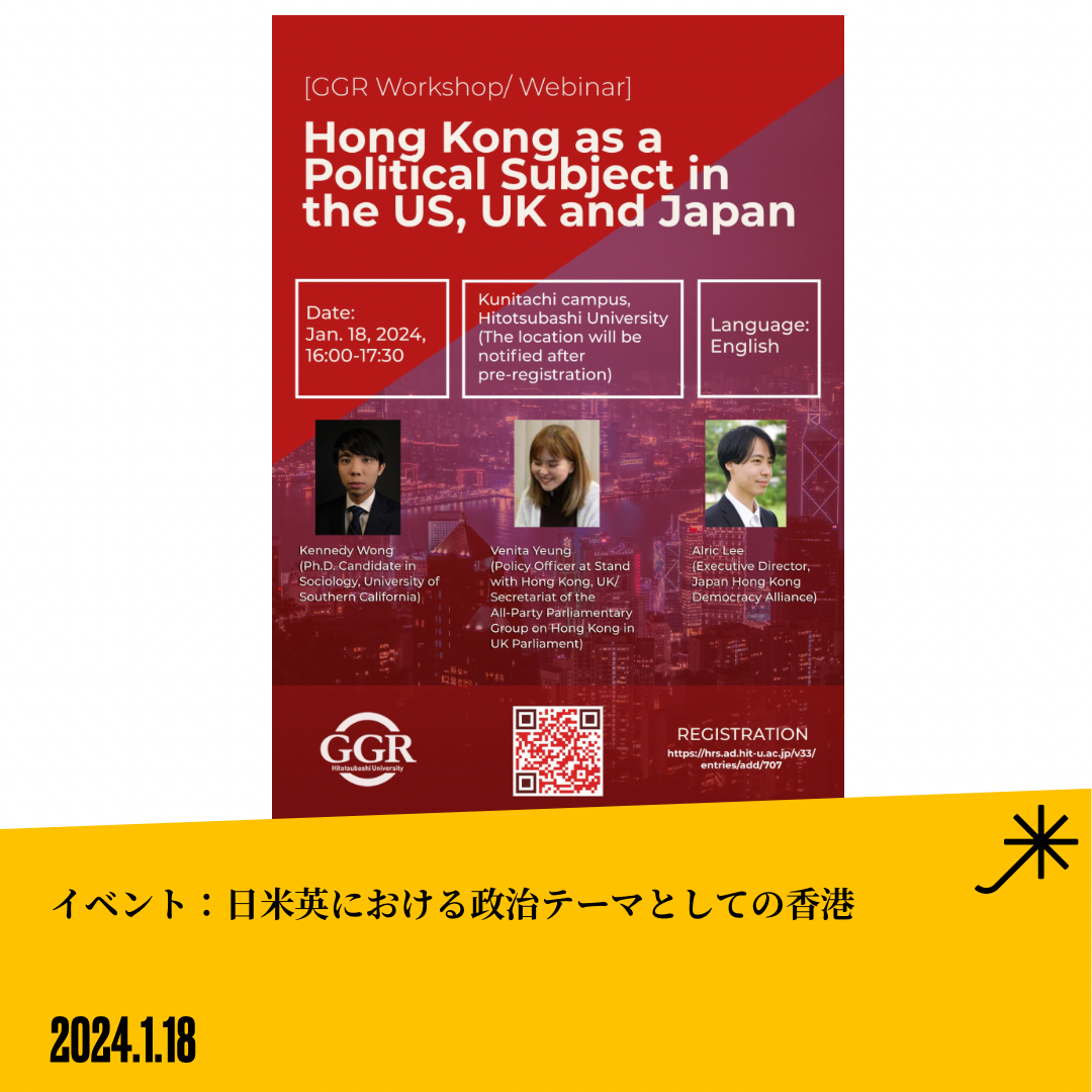 1月18日　イベント:一橋大学GGRワークショップ「日米英における政治テーマとしての香港」
弊連盟代表理事アリック・リーはパネリストとして出席
Event: Hitotsubashi University GGR Workshop“ Hong Kong as a Political Subject in the US, UK and Japan”
申込　Register: 
hrs.ad.hit-u.ac.jp/v33/entries/ad…