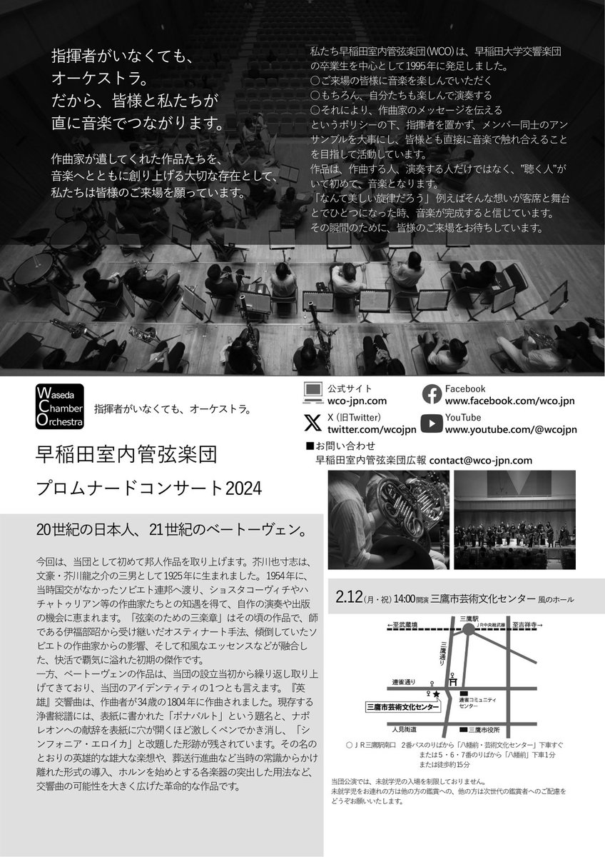 wcojpn's tweet photo. 【プロムナードコンサート2024のご案内】
2024年2月12日(月祝) 14:00開演（13:30開場）
三鷹市芸術文化センター 風のホール
ベートーヴェン：劇付随音楽『アテネの廃墟』序曲
芥川也寸志：弦楽のための三楽章（トリプティ��ク）
ベートーヴェン：交響曲第3番ホ長調 《英雄》

入場無料、予約不要♫ https://t.co/oa3OrJhY7H