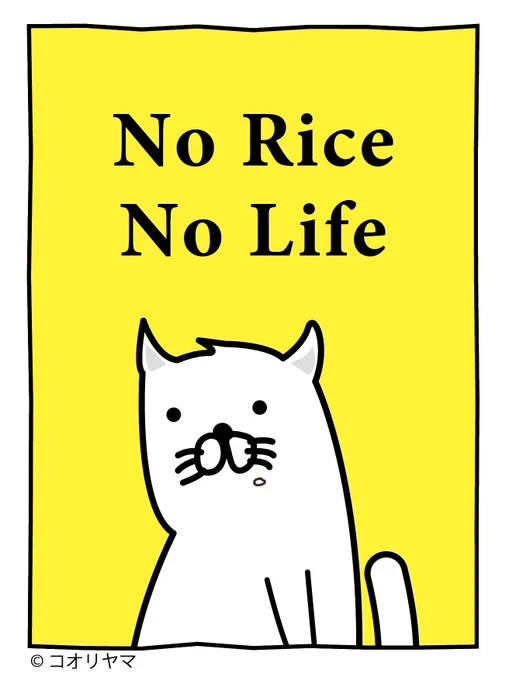 お米が生きがい 