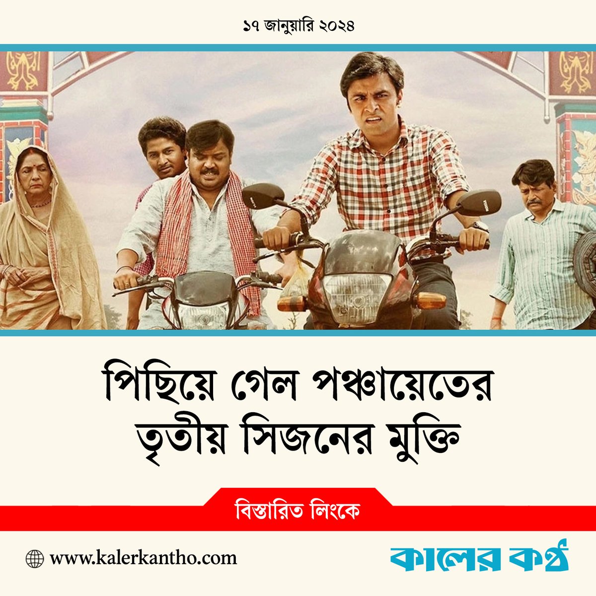 বিস্তারিত লিংকে- kalerkantho.com/online/enterta…