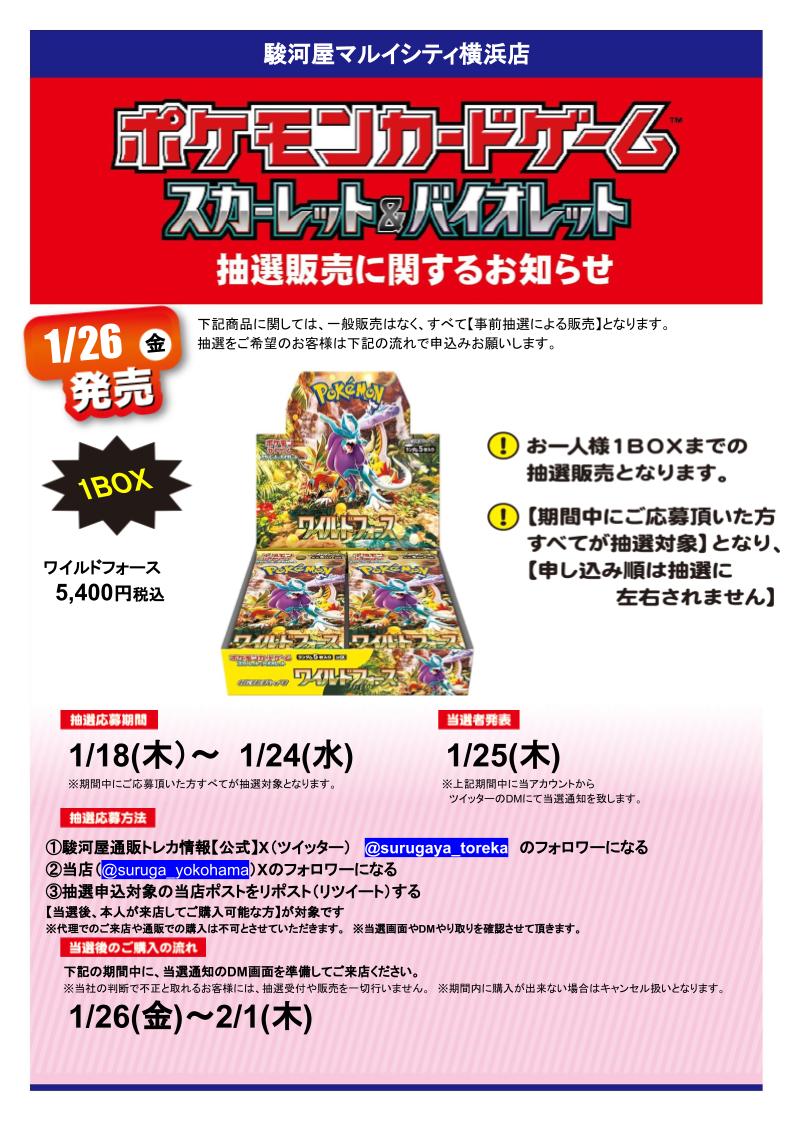 suruga_yokohama's tweet photo. ﾎﾟｹﾓﾝ　ﾜｲﾙﾄﾞﾌｫｰｽ　X抽選販売

応募期間 1/18(木)～ 1/24(水) 

参加方法  
①駿河屋通販トレカ情報
（@surugaya_toreka）をﾌｫﾛｰ   
②当店(@suruga_yokohama)をﾌｫﾛｰ    
③本ﾂｲｰﾄをﾘﾎﾟｽﾄ

当選者発表日にDMを開放されていない場合当選無効です。 https://t.co/FFWdPCI71F