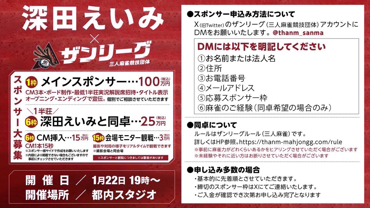 この度、三人麻雀競技団体ザンリーグでの放送対局に参戦します🙋‍♀️✨ プレゼント企画もやってるから 是非、応募してみて👀🤍 🀄️応募方法🀄️ 1️⃣ @thanm_sanma をフォロー 2️⃣この投稿をリポストといいね👍 プレゼント内容は写真をCheck☺️☑️