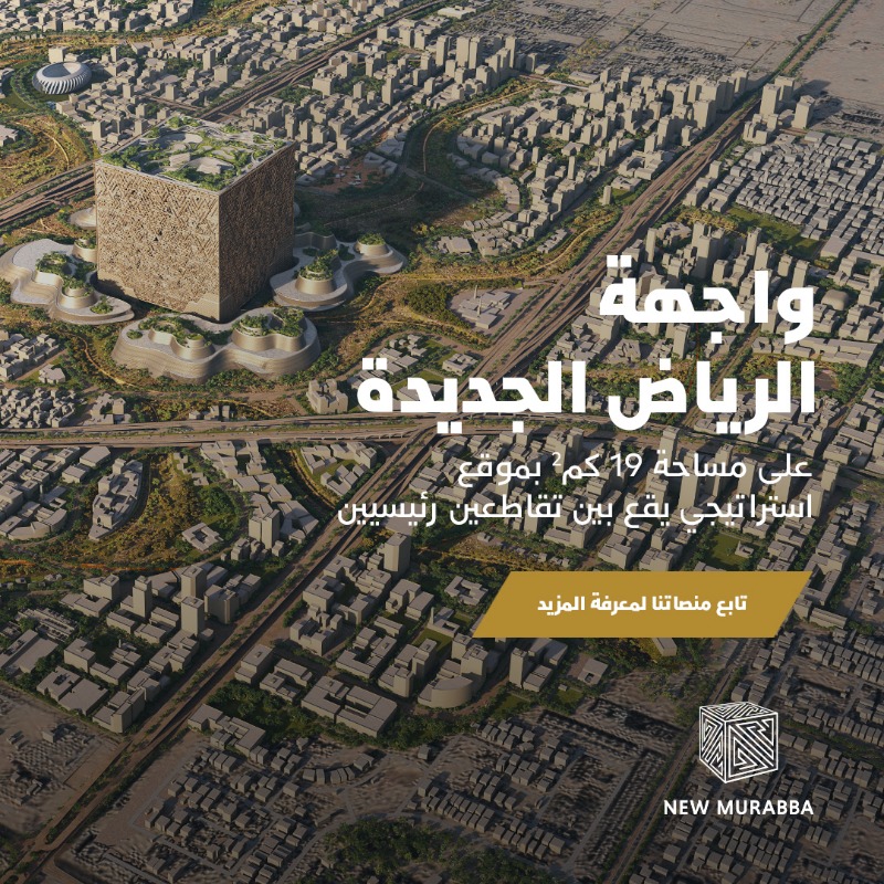 newmurabba's tweet photo. تابعوا منصاتنا وكونوا على إطلاع بآخر التحديثات والأخبار المتعلقة بالمربع الجديد، أحدث داون تاون في الرياض.