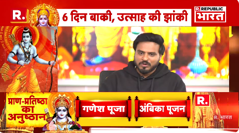 Republic_Bharat's tweet photo. #LIVE | भगवान राम मेरे कण-कण में बसे हैं : यूट्यूबर अमित भड़ाना (@iAmitBhadana)
.
.
.
#Ayodhya #RamMandir #Nepal #RamTempleInauguration #YogiAdityanath #YogiAdityanathOnRamMandir #CMyogi #RamTempleOpening #RamTempleConsecration #AyodhyaTempleOpening #RamMandirPranPrathishtha #RamMandirConstruction #RamLala #RamMandirAyodhya #RamJanmabhoomi #ShriRamJanmabhoomi #ShriRam #Ram #AyodhyaAarti #SarayuGhat #AyodhyaRituals
.
.
.
देखिए रामलला प्राण प्रतिष्ठा कार्यक्रम से जुड़ी हर अपडेट रिपब्लिक भारत पर : https://t.co/tbl5Bg8ijb