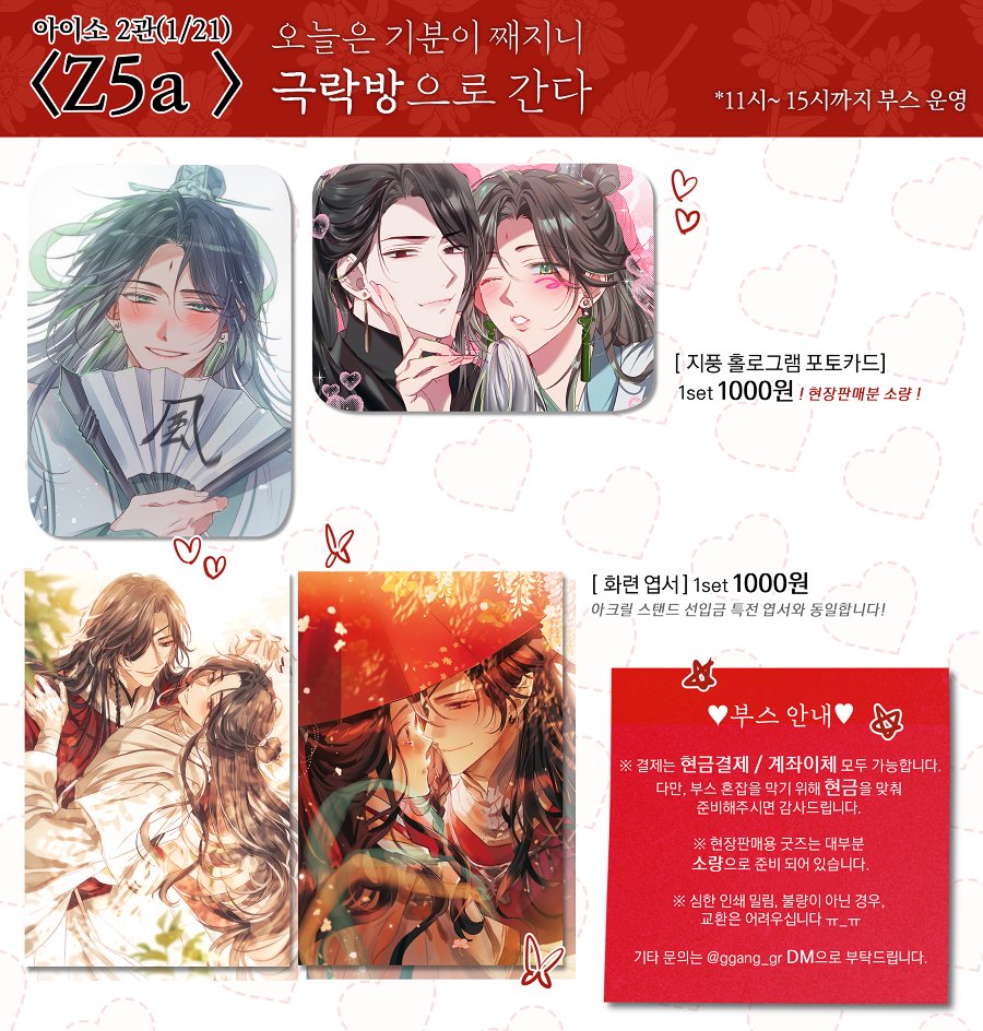 ❤️ 1월 아이소(1/21) 최종인포🤍

✔️부스 위치: 2관 Z5a [천관사복 쁘띠존]
✔️부스 운영: 11:00 ~ 15:00

현금을 미리 준비해주시면 감사드립니다.
행사장에서 뵙겠습니다!☺️🙏