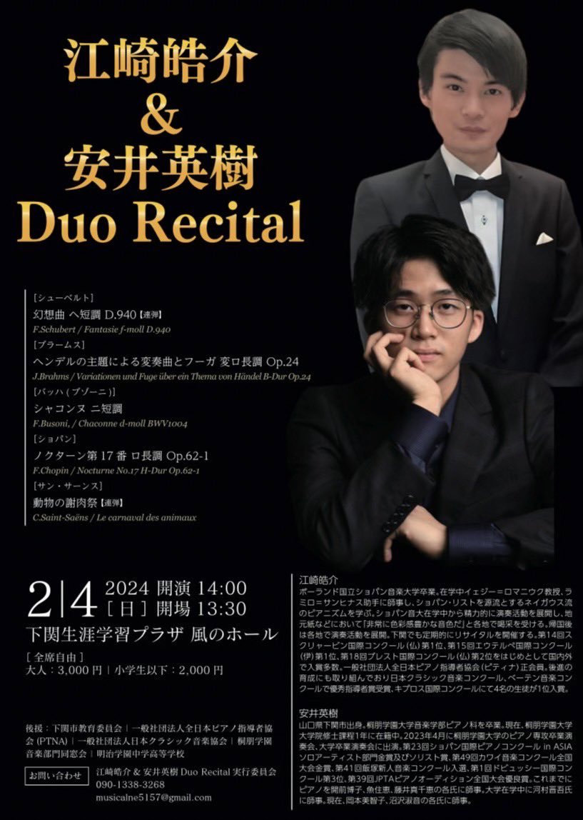 2月4日に下関市出身で桐朋学園大学院生の安井英樹君<a href="/hideki_yasui/">安井英樹 Hideki Yasui</a> と下関でデュオリサイタルを開きます。

連弾曲で必ず候補に上がる美しいシューベルト幻想曲、動物達の様子をコミカルに描いた動物の謝肉祭を始め、お互いソロ曲も披露します。
下関、北九州周辺の方は是非お越しください😊