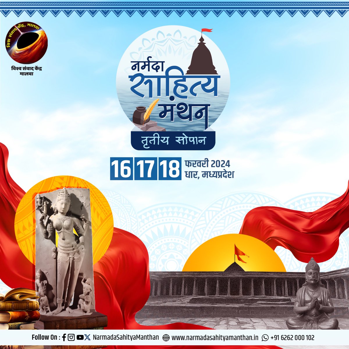 मालवा-निमाड़ का साहित्यिक समागम "नर्मदा साहित्य मंथन" 
१६-१७-१८ फरवरी, २०२४
धार 
#NSM2024
#नर्मदा_साहित्य_मंथन
#vskmalwa