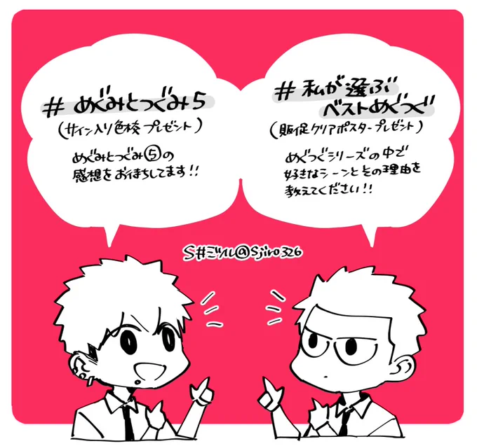 5巻の感想を教えて頂けたら嬉しい【#めぐみとつぐみ5】、めぐつぐシリーズの好きなシーンと理由を教えて頂けたらありがたい【#私が選ぶベストめぐつぐ】、どちらもハッシュタグのキャンペーンがございますのでチェックして頂けたら😉

https://t.co/MHvGixnh0E
https://t.co/90iQbJhBne 
