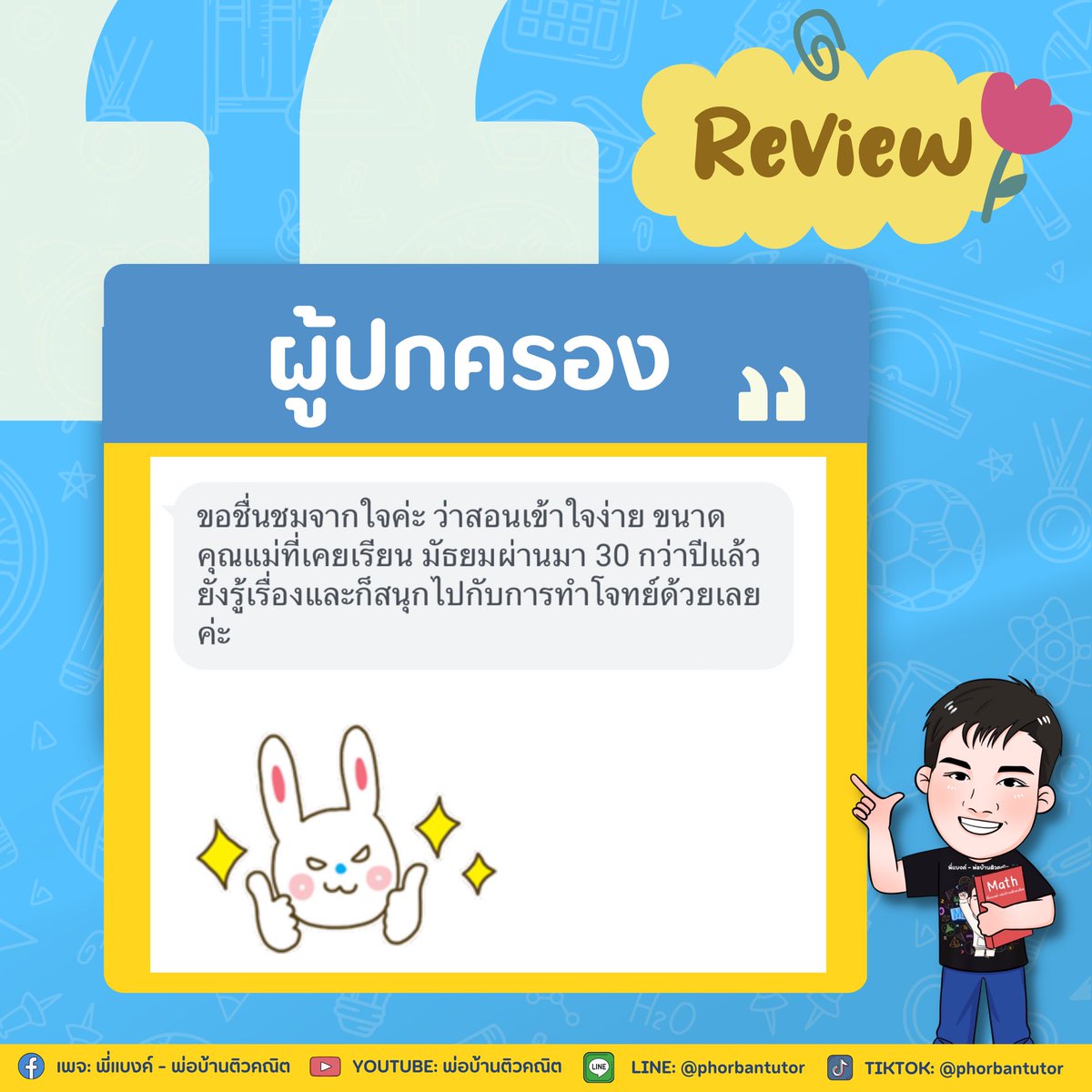 พี่แบงค์ - พ่อบ้านติวคณิต tweet media