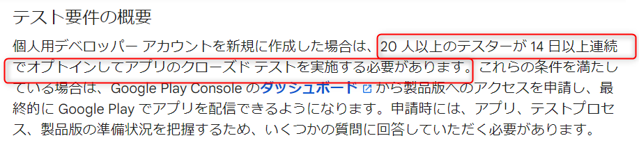 【助けてください🥹】

Google Play でゲームアプリをリリースしようとしたのですが。

本番公開する為の要件がつい最近変更になり。

20以上のテスターさんに14日以上連続でテストしていただかないといけなくなりました。