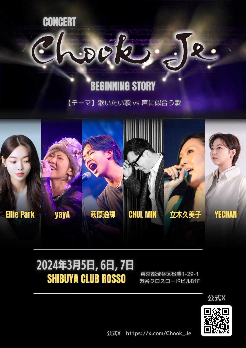 Chook_Je's tweet photo. Concert ~CHOOK JE~ 
Beginning story 開催！

● 3月5, 6, 7日

【テーマ】
歌いたい歌 vs 声に似合う歌

● チケット　
https://t.co/iODyU4aIKR

●詳細
https://t.co/6cSOK3VUli

#CHULMIN
#YECHAN
#ElliePark
#萩原逸輝 #田中ひなの #YouSee
#yayA
#立木久美子 #服部ヒロ

#CHOOKJE
#音楽の力 https://t.co/MiqzmvLNxF