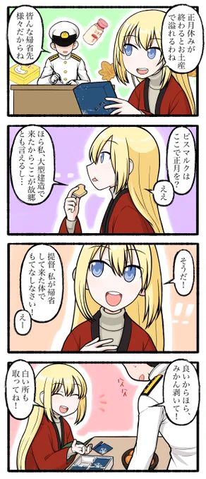 ビスマルクの藪入り  年末年始の休みが明けた後呆けていたら小正月を過ぎてしまいました・・・。
