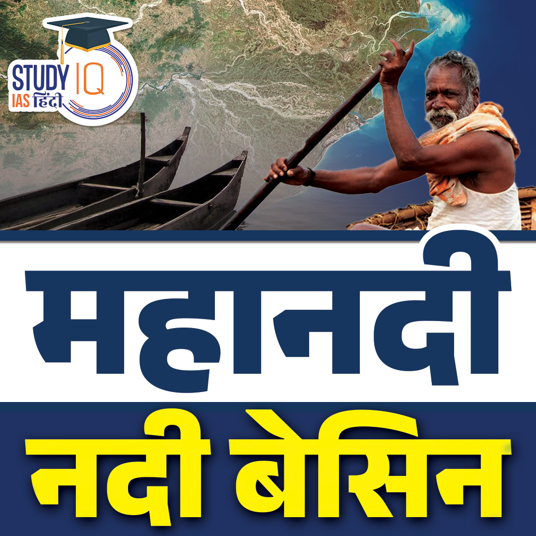 upsciq's tweet photo. Mahanadi River Basin | Mahanadi River
#MahanadiRiver #MahanadiRiverBasin #India #UPSCPRE2024 #IAS #IASPRE #UPSC #IASPRE #UPSC #IAS #IASPRE #currentaffairs #news #STUDYIQ #UPSC2024 #UPSCPRE2025 https://t.co/iN2T4jkFNc