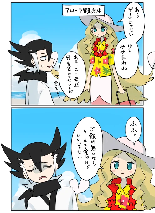 庶民の気持ちが分からないカトレア嬢と可哀想なギーマ(アローラのすがた) 