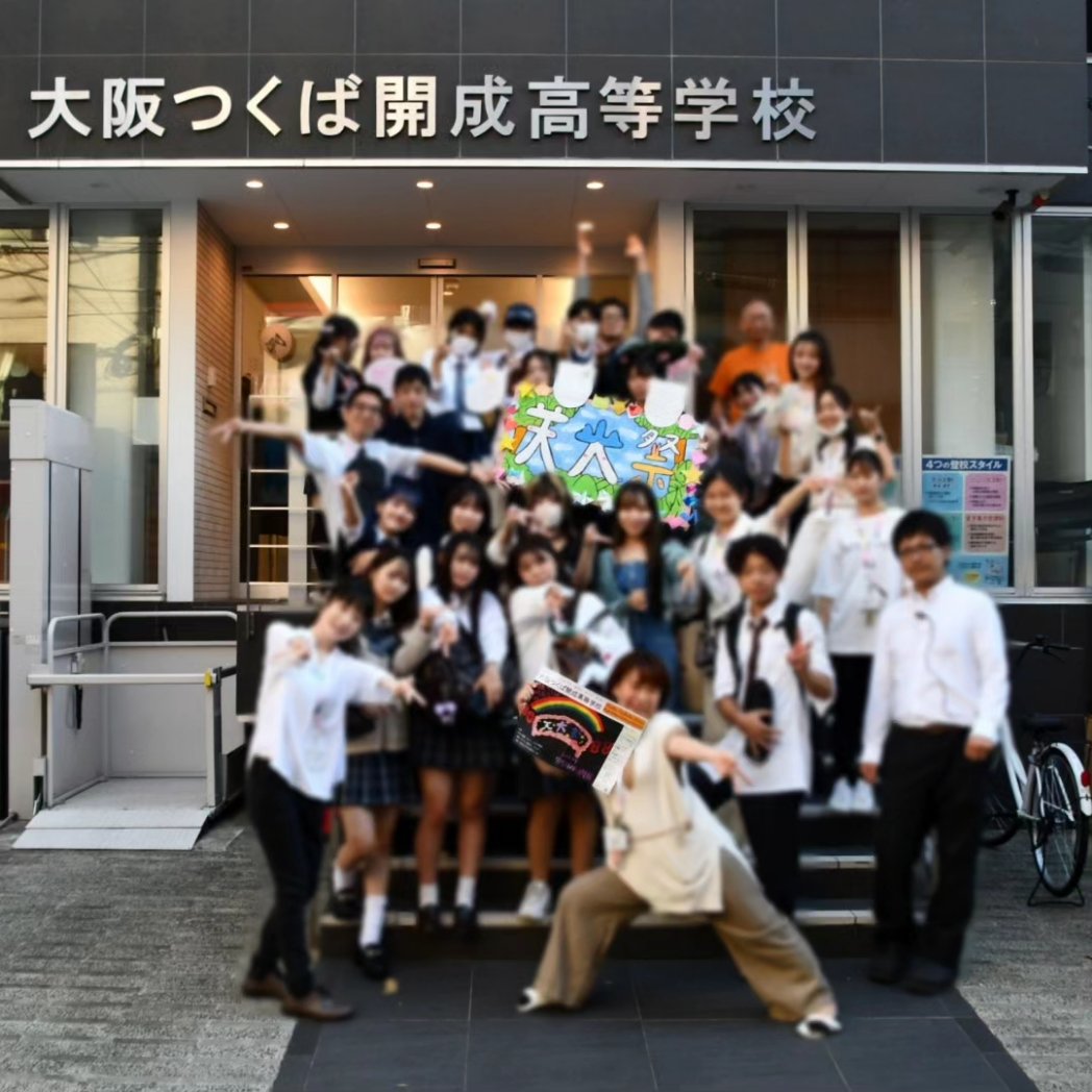 大阪 つくば 開成 高等 学校