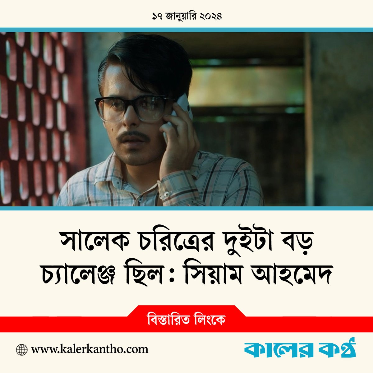 বিস্তারিত লিংকে- kalerkantho.com/online/enterta…