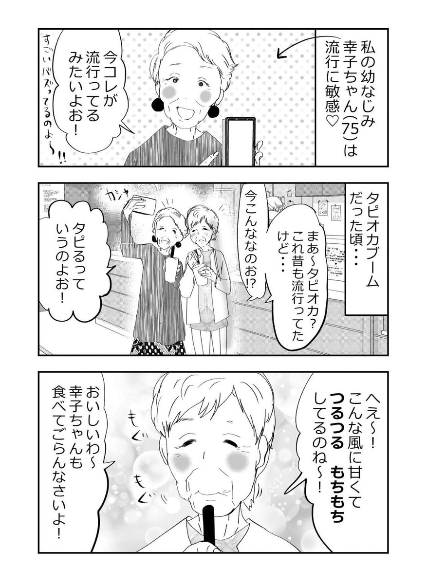 ミーハーなばあさまと…タピオカが流行ってた頃…👵❤️1/2
#元気ばあさま
#漫画が読めるハッシュタグ 