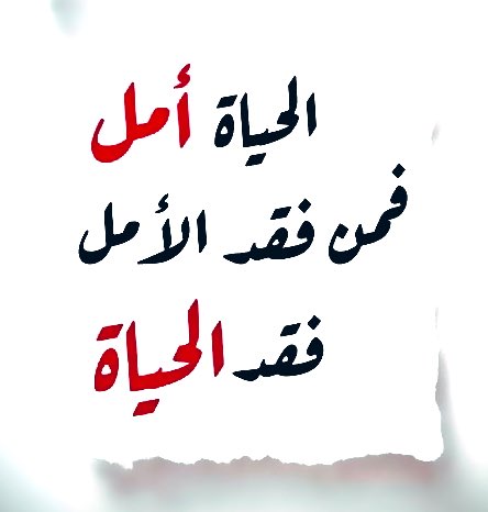 عَظُمَ ياسَيِّدِي أَمَلِي وَساءَ عَمَلِي، 
فَأَعْطِنِي مِنْ عَفْوِكَ بِمِقْدارِ أَمَلِي 
وَلا تُؤاَخِذْنِي بِأَسْوَءِ عَمَلِي.. إِلهِي 
إِنَّ جُـودَكَ بَسَـطَ أَمَلِي، وَشُكْرَكَ 
قَبلَ عَمَلِي.. 🥰