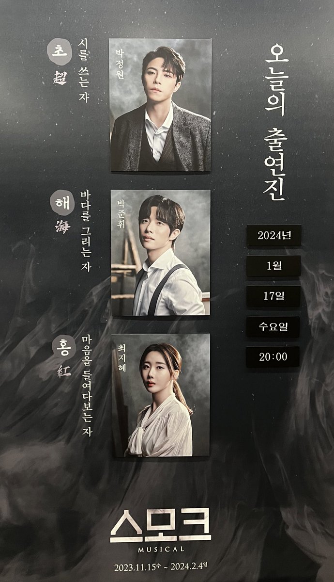 240117 뮤지컬 스모크