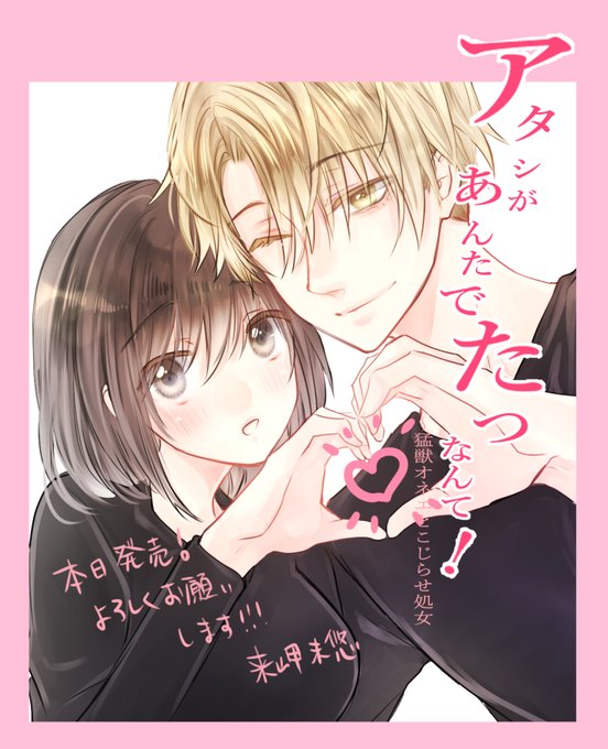 単行本【アタシがあんたでたつなんて！～猛獣オネエとこじらせ処女