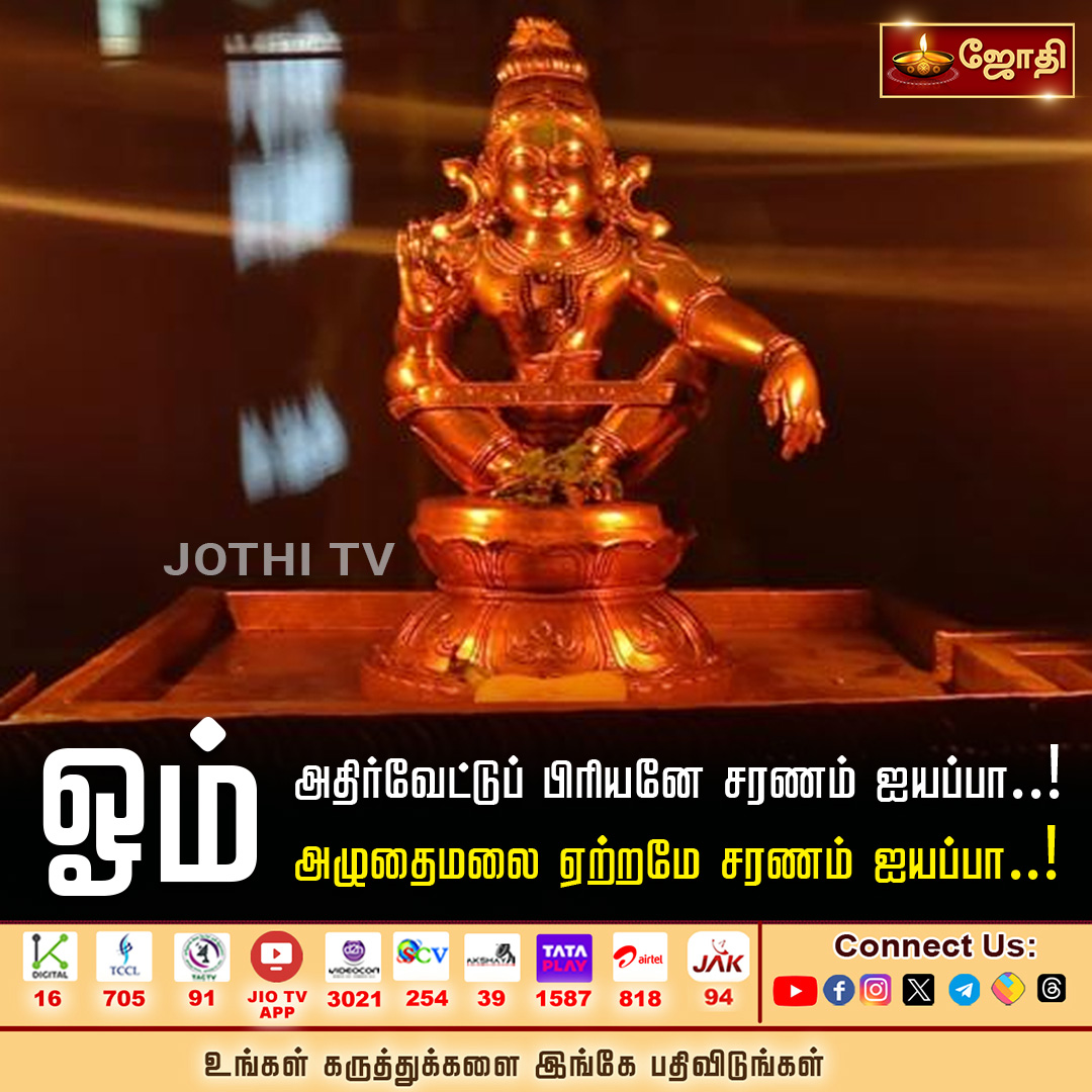 JOTHITVOFFICIAL's tweet photo. ஓம் அதிர்வேட்டுப் பிரியனே சரணம் ஐயப்பா..! ஓம் அழுதைமலை ஏற்றமே சரணம் ஐயப்பா..!
#ayyappan #saranam #jothitv #jothitvlive #jothitvlatest https://t.co/9ce4rIymE4