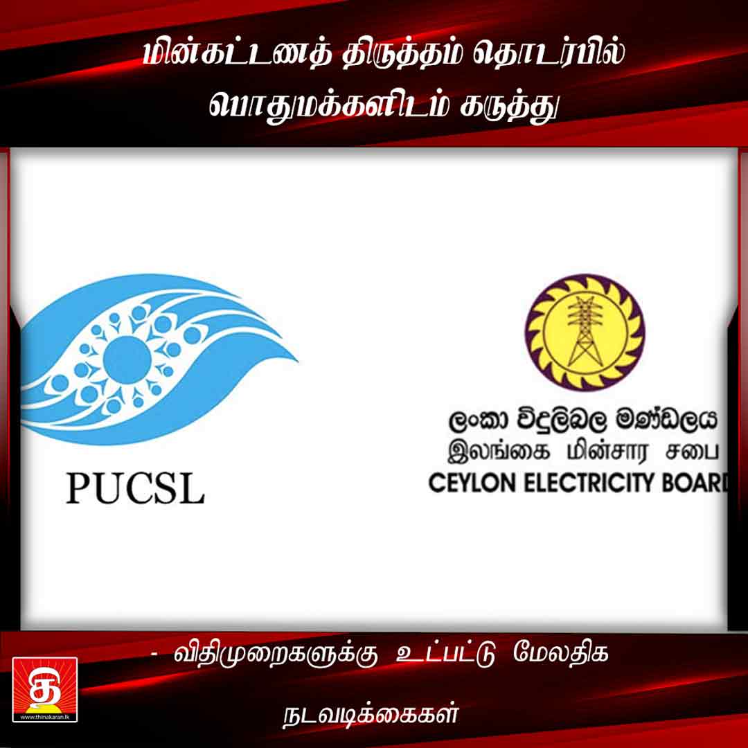 மின்கட்டணத் திருத்தம் தொடர்பில் பொதுமக்களிடம் கருத்து

மேலதிக விபரம் >>> thinakaran.lk/?p=36934

#CeylonElectricityBoard #ElectricityBill #PublicUtilitiesCommissionOfSriLanka #Thinakaran #SriLanka #LKA #SL