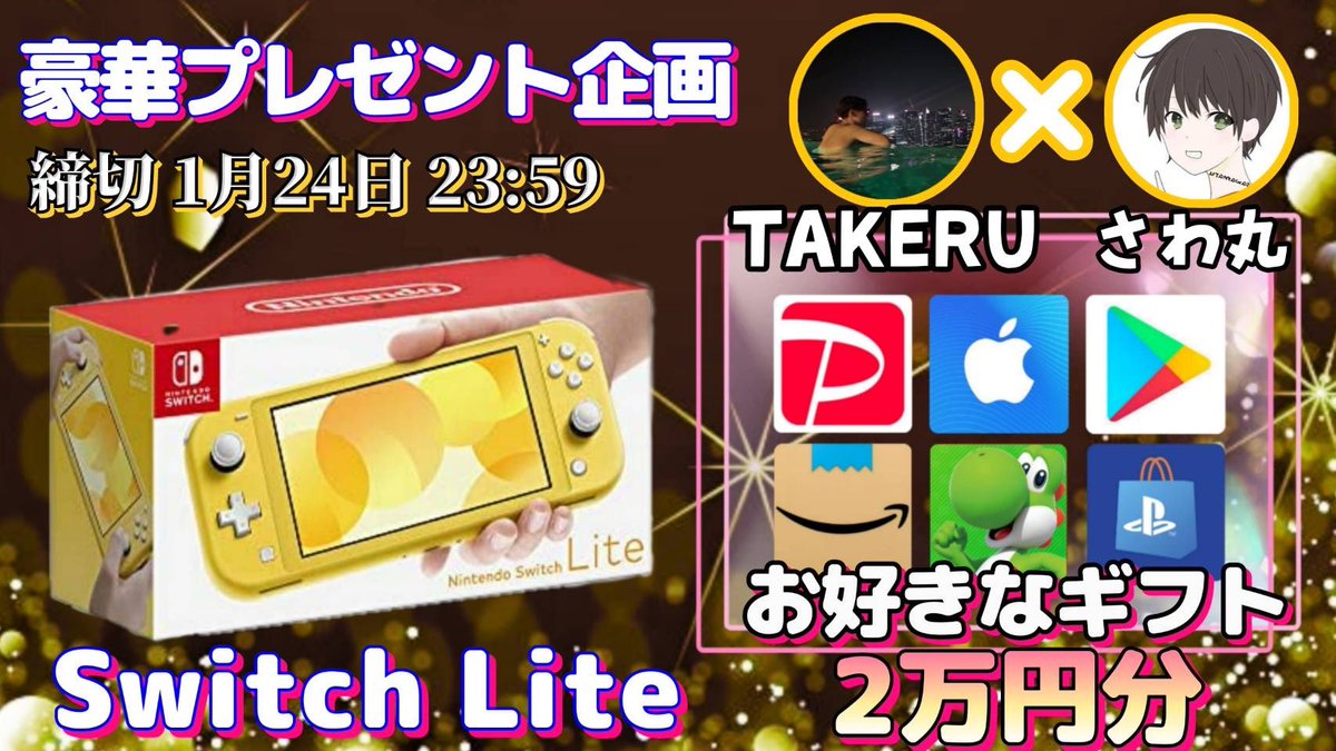 sawada46493's tweet photo. /
任天堂SwitchLite or ギフト券2万円分

抽選で1名様にプレゼント企画🎁
\

（応募方法）
①このツイートRT
②私と@ta_ke_ru__0000のフォロー

（締切）
1/24 23:59 まで

抽選結果はツイートにて発表致します。
開催中の企画はさわ丸🥦のいいね欄をチェックしてください✨ https://t.co/TczRRe5HNF