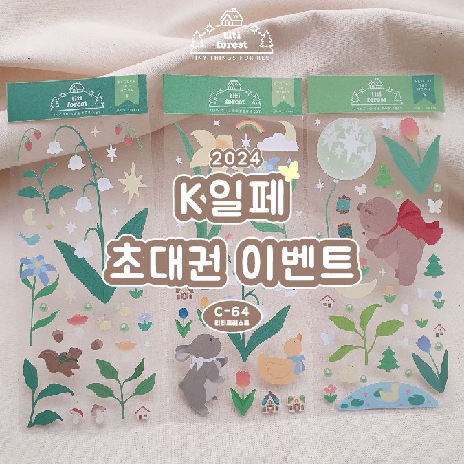 titi_forest_'s tweet image. RT추첨 1분께 사진 속 스티커를 보내드려요ෆ ॢ₍ᵔ·͈༝·͈ᵔ₎◞ ̑̑ 

✳ K일페 모바일 초대권 무료 나눔 이벤트  
✎ 티티포레스트 부스 C-64 ⠀
✎ 2024.02.22 ~02.25 (1인 1매)
✎ 참여방법 타래 참조 
✓ 이벤트 참여는 인스타에서 가능합니다
자세한 내용은 타래에.. ( ु ´͈ ᵕ `͈ )ु