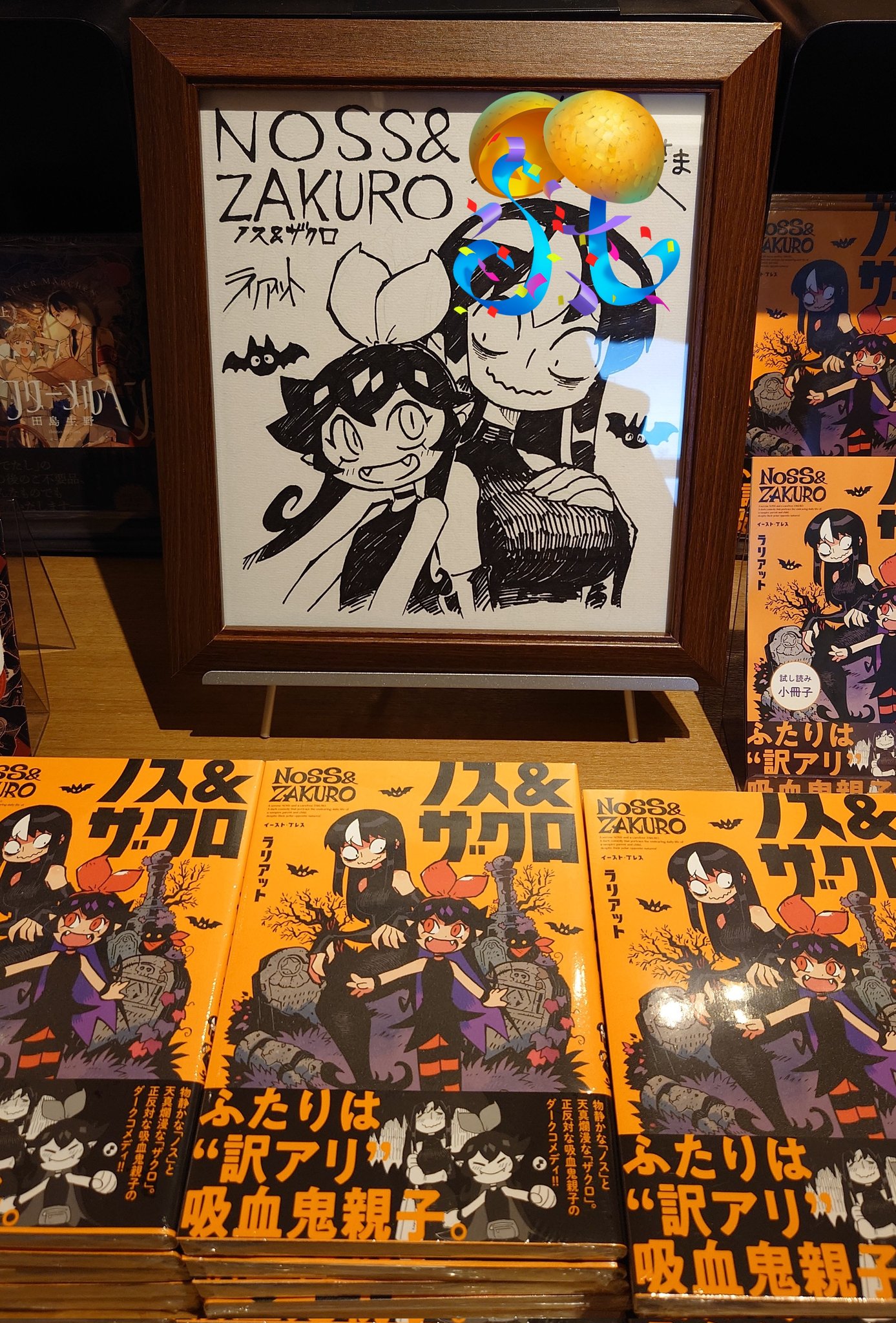 ノス&ザクロサイン本