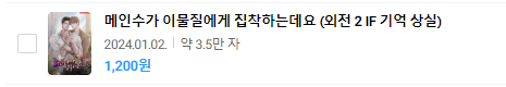 blackfeel8877's tweet photo. [RT] 안녕하세요! 너무 늦게 알리게 되었네요ㅠ <메인수가 이물질에게 집착하는데요>의 두 번째 외전인 'if 기억상실'이 리디를 비롯한 모든 플랫폼에서 보실 수 있어, 소식 알려드립니다! 승현이가 기억상실인 맛도리 스토리입니다😊 rt해주시면 스벅 깊티를 드립니다!

👉 https://t.co/zxAb41yiP6 https://t.co/UiWQo0k8z2
