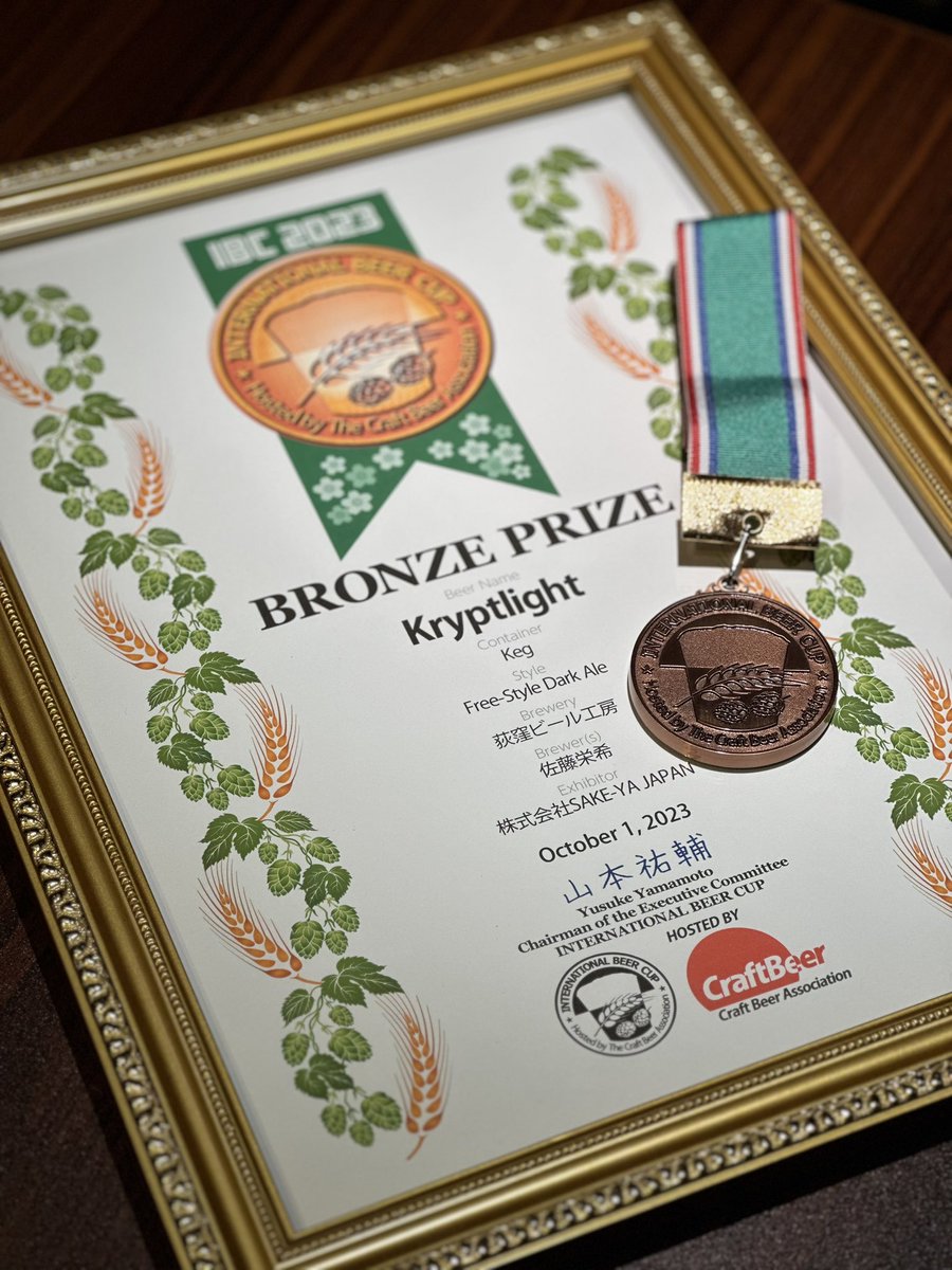 昨年9月末に行われたIBC2023のFree-Style Dark Ale部門で当店から出品した、Kryptlightが銅賞🥉を受賞しました‼️
メダルを貰うのは小学校の運動会以来な気がしてとても嬉しいです。ありがとうございます☺️🏃‍♂️