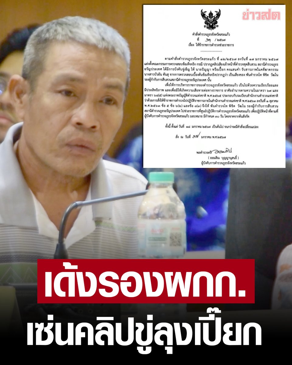 KhaosodOnline's tweet photo. สั่งเด้ง รองผกก.สืบสวนอรัญประเทศ เซ่นคลิปเสียง ขู่บังคับ #ลุงเปี๊ยก ให้รับสารภาพฆ่า #ป้าบัวผัน จากการตรวจสอบปรากฏว่า เป็นเสียงของพ.ต.ท.พิชิต วัฒโน 

อ่านต่อ https://t.co/Wxsy0nXbrG https://t.co/UELMKtHGk9