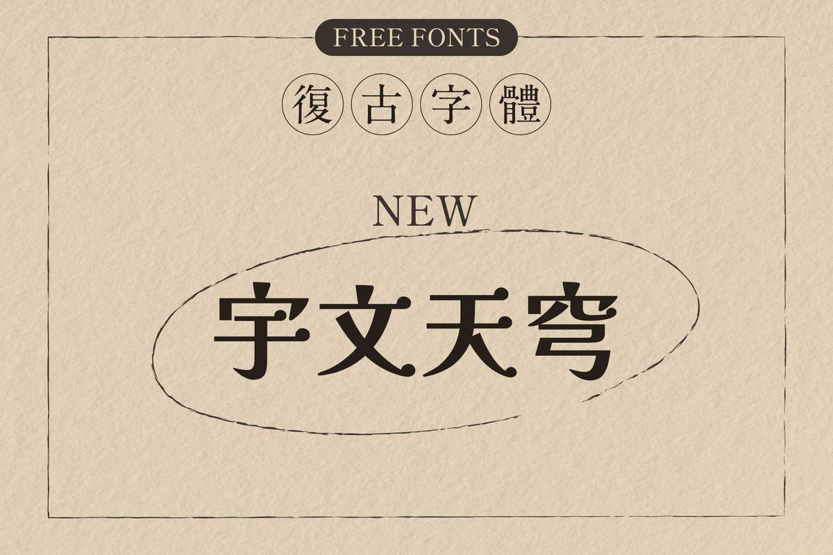 wumanzoo's tweet photo. 免費復古字型資源新增：宇文天穹體  

宇文天穹是個以日文字型「Kaisei（解星）」為基礎修改的字型。作者是香港 VTuber 宇文滿月，他增補了 Big-5 碼常用字區的 5401 字，讓中文排版上更不缺字，也將部分筆畫造型修改爲傳統字形。

下載資訊已補進〈復古字體〉文章。連結在置頂～

#フォント #fonts https://t.co/eWnz1nOZDI