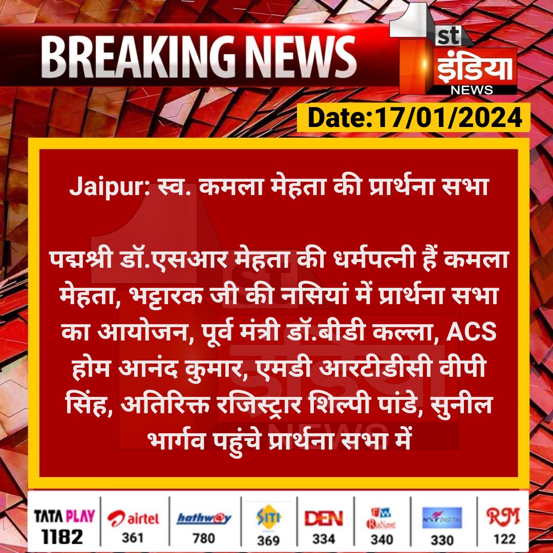 #Jaipur: स्व. कमला मेहता की प्रार्थना सभा पद्मश्री डॉ.एसआर मेहता की धर्मपत्नी हैं कमला मेहता, भट्टारक जी की नसियां में प्रार्थना सभा का आयोजन, पूर्व मंत्री डॉ.बीडी... #RajasthanWithFirstIndia @DrBDKallaINC @Nirmaltiwaribki