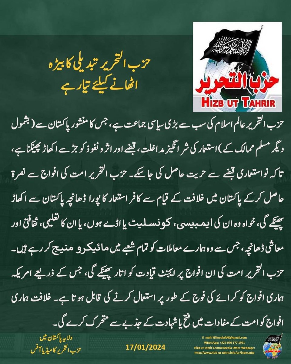 Shahzaad_Shaykh's tweet photo. حزب التحریر تبدیلی کا بیڑہ اٹھانے کے لیے تیار ہے ۔
#Pakistan
#Kashmir #PakistanArmy #PakArmy #Election2024 #Elections2024 #Electionsymbols https://t.co/iQpDLxS2Ix