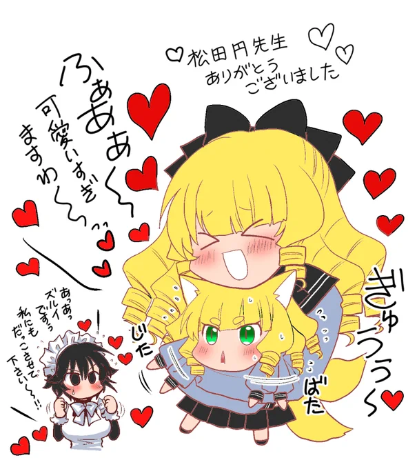 松田先生ありがとうございますわ～～❤️❤️❤️