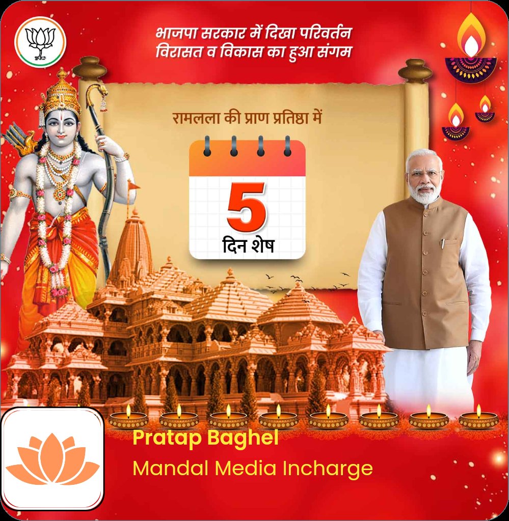 pratap_b239's tweet image. रामलला की प्राण प्रतिष्ठा में मात्र 5 दिन शेष

mpsangathan.com/app/