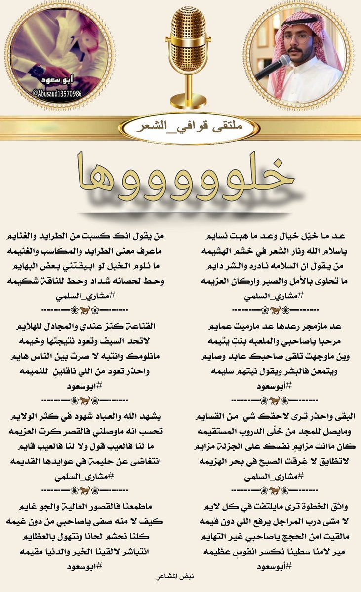 للابداع حروف ولشعراء   
#ملتقي_قوافي_الشعر 
ايقاااع منفرد
_______________🎤🎤
#الشاعر 
#المتالق
#مشاري_السلمي  
<a href="/mishooo1515/">الشاعر مشاري عويض السلمي</a> 
_______________🎤🎤
#الشاعر
#المتالق
#ابو_سعود 
<a href="/Abusaud13570986/">‏ ❦ أبَوُسعٍوُدِ‏❦</a> 
_______________🎤🎤
#تصميم_المبدعه 
<a href="/N___B123/">نبض المشا؏ـر</a>