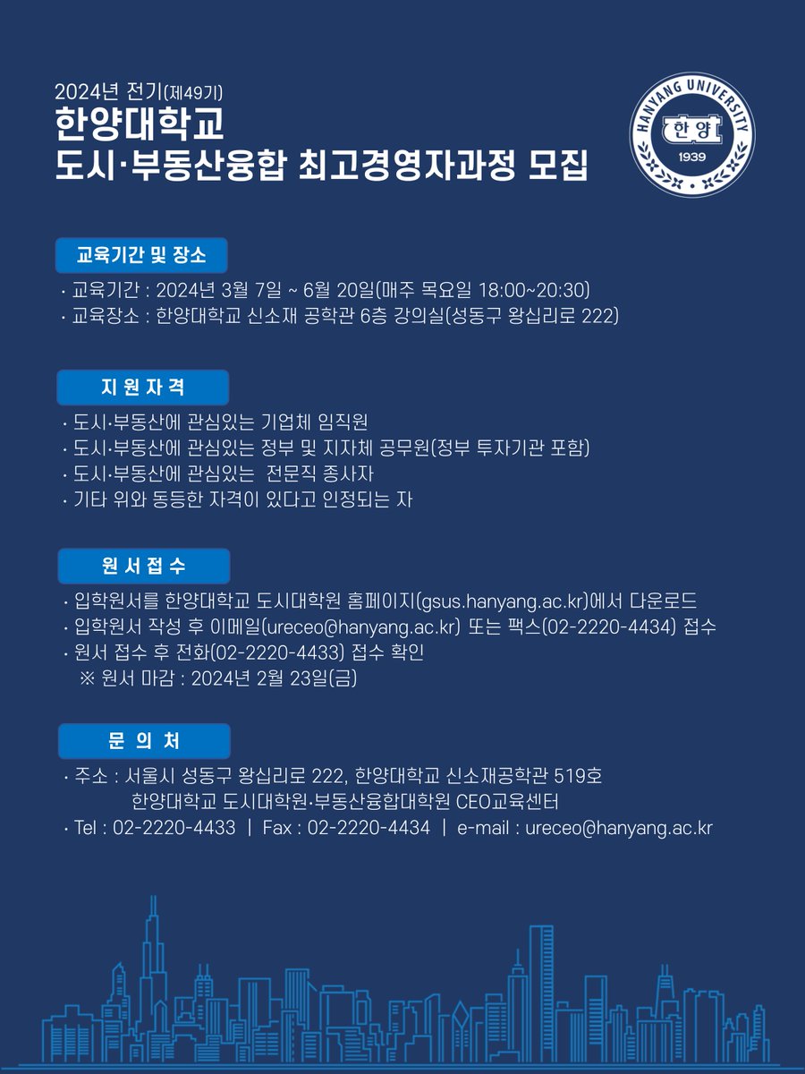 UREresearch's tweet image. 2024년 1학기 한양대 도시·부동산 융합 최고경영자과정 모집
blog.naver.com/ureceo