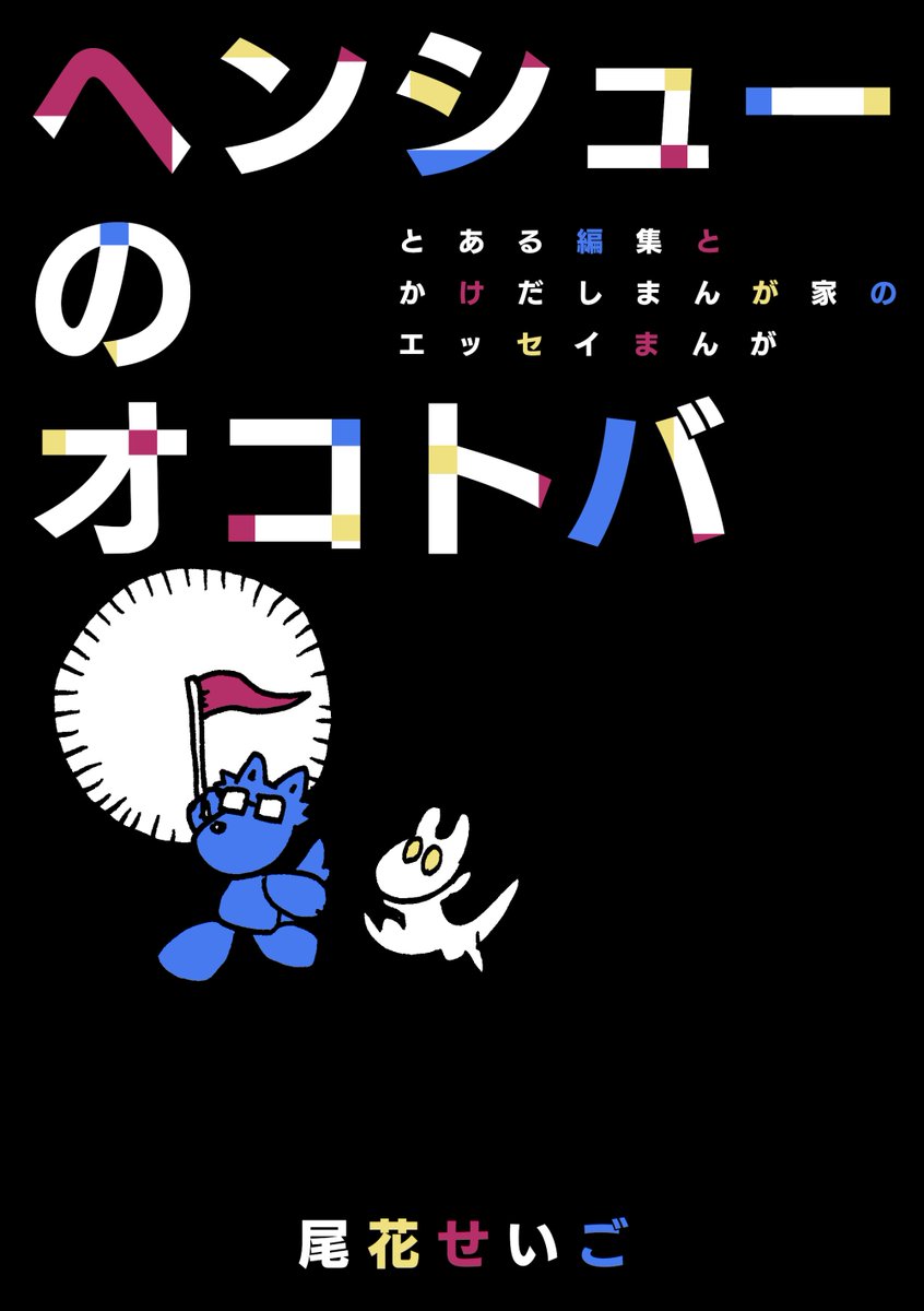 出張編集部で出会ったとあるまんが編集者のオコトバ
(1/5)

#関西コミティア69 新刊サンプル
#漫画が読めるハッシュタグ 