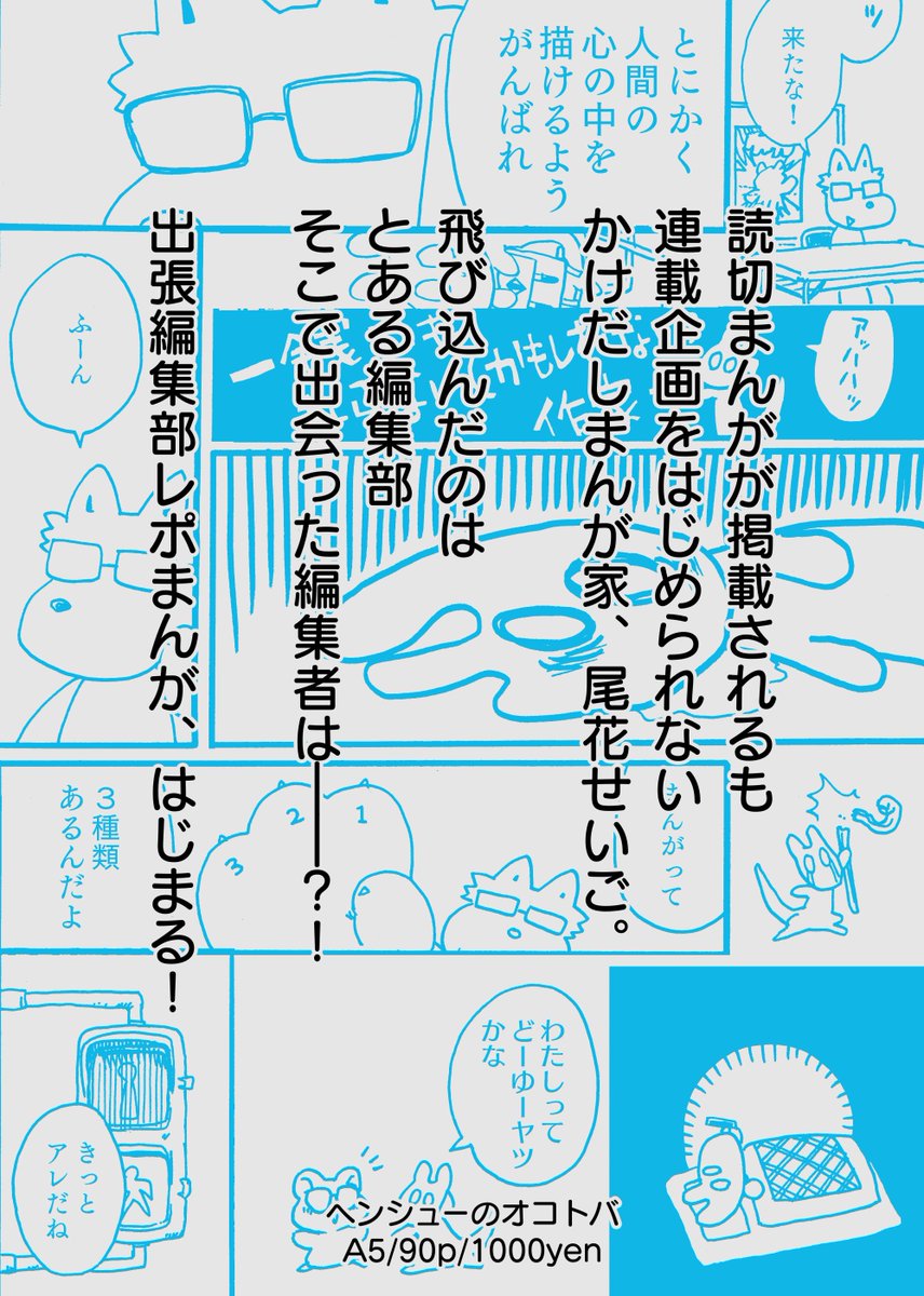 (5/5)つづく!  『ヘンシューのオコトバ』 A5/90p/1000円 かけだしまんが家と編集さんとのやりとりをまとめたレポまんがです! おまけでボツネームも載せてます。